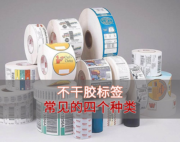 常见的不干胶标签种类