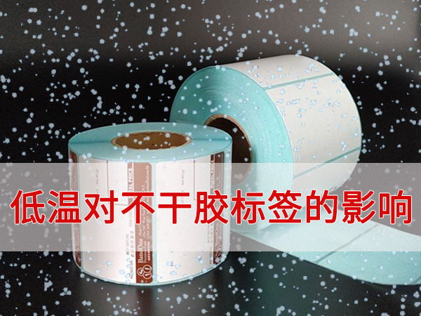 低温环境对不干胶标签有哪些影响？