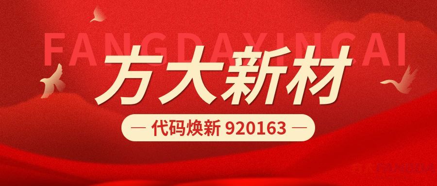 新代码  新征程 | 方大新材920163正式启用，与北交所共赴高质量发展
